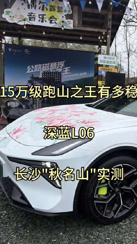 深蓝L06跑山实测，磁流变悬架后驱激光雷达15万级操控天花板