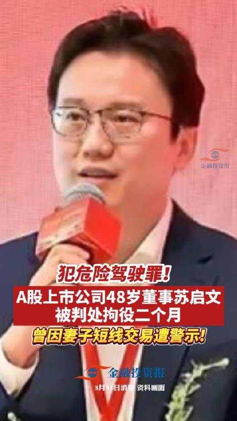 犯危险驾驶罪，A股上市公司48岁董事苏启文被判处拘役二个月！