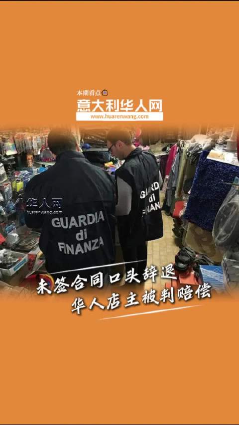 未签合同还敢口头辞退？意大利华人百货店老板这次代价不小！