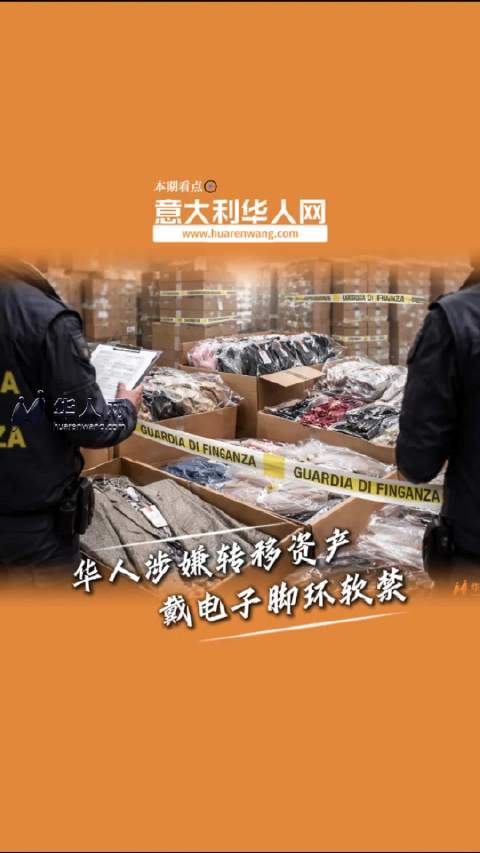 普拉托 华人企业主被控恶意破产，转移上万件服装被软禁普拉托