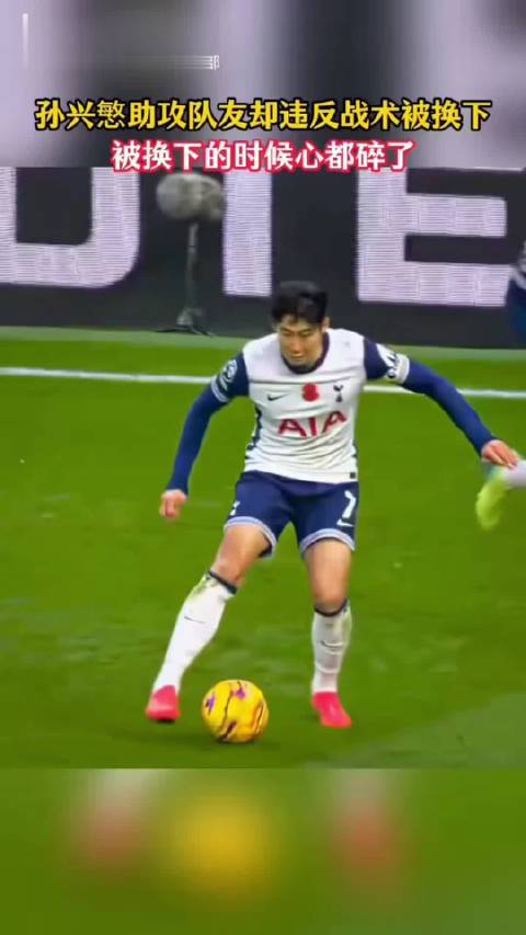 孙兴慜被换下时候心都碎了
