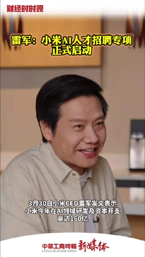 雷军：小米AI人才招聘专项正式启动
