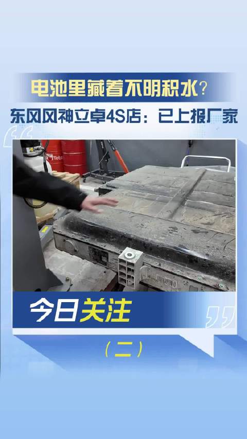 电池里藏着不明积水 东风风神立卓4S店：已上报厂家（二）