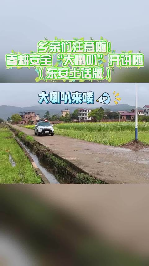 春耕安全“大喇叭”开讲啦