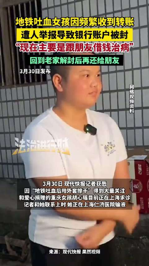 女子地铁吐血账户因频繁转账被封,银行操作引质疑