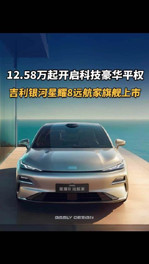 12.58万起开启科技豪华平权，吉利银河星耀8远航家旗舰上市