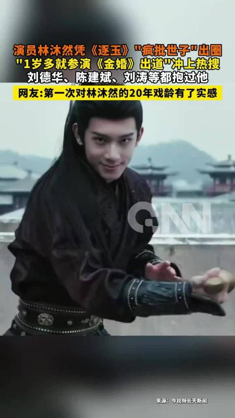 原来《逐玉》里的世子随元青扮演者林沐然有二十年戏龄了 1岁多就参演《金婚》