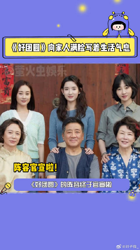 好团圆阵容官宣