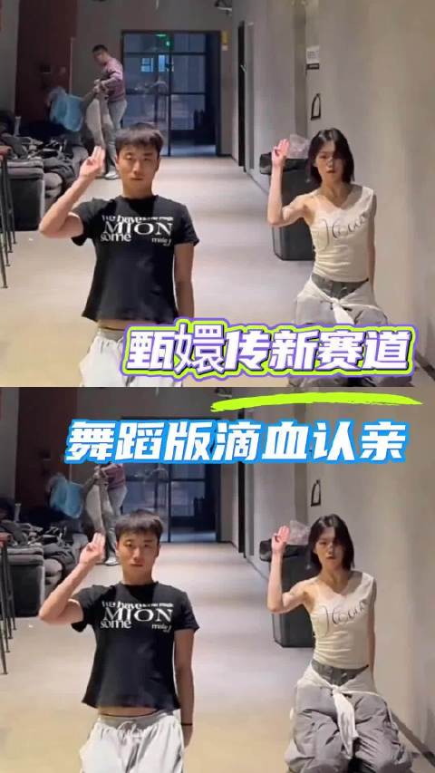 万万没想到滴血认亲这段还能有跳舞这条赛道 甄嬛传抽象滴血认亲