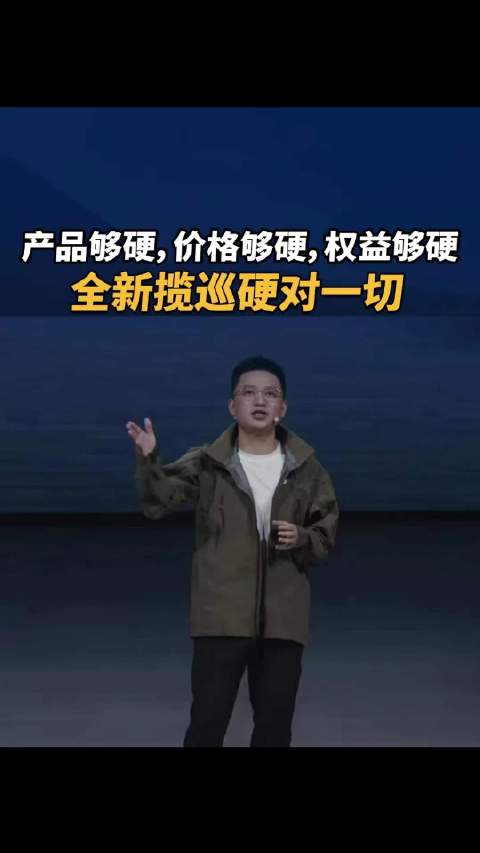 产品够硬，价格够硬，权益够硬，全新揽巡硬对一切
