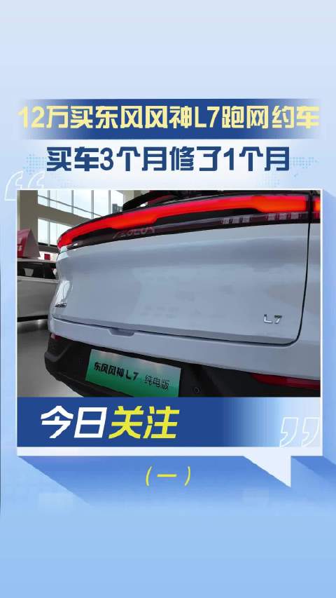 12万买东风风神L7跑网约车 买车3个月修了1个月（一）