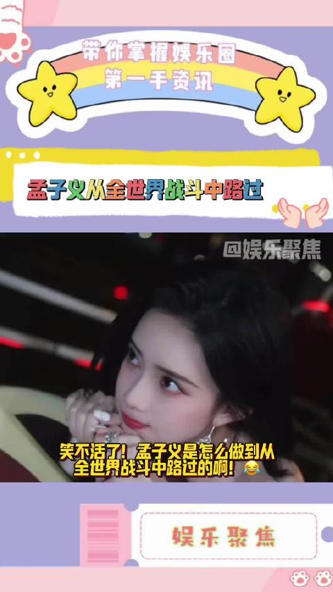 孟子义是怎么做到从全世界战斗中路过的啊！