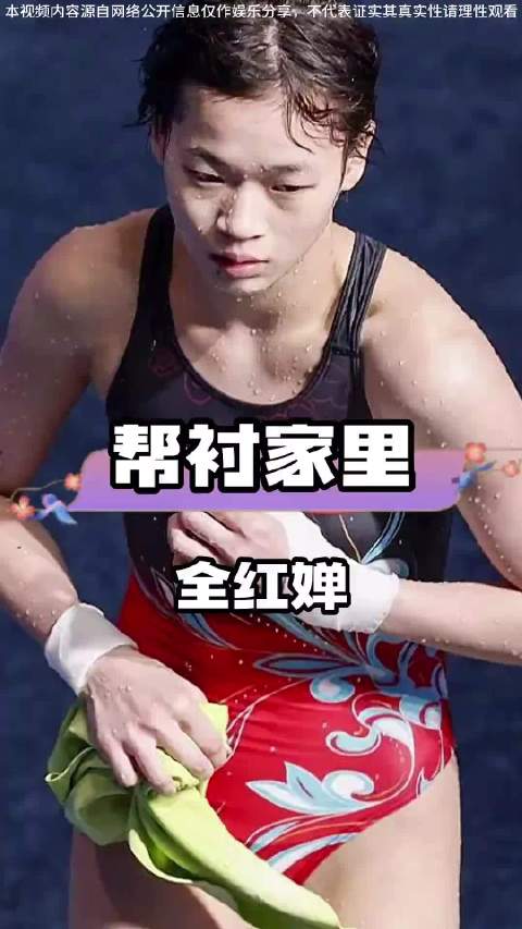 全红婵用奖金盖别墅，这一行为该被质疑吗？ 哈哈我爱看娱乐八卦