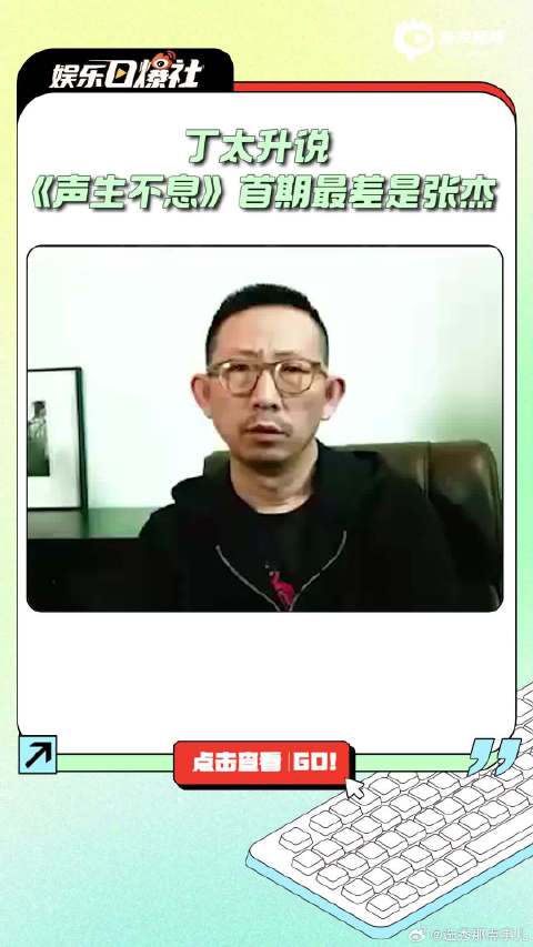 丁太升评声生不息首期，杨宗纬最佳张杰最差
