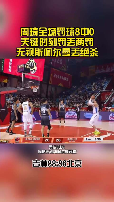 周琦罚球8中0，丢关键两罚，无视斯佩尔曼投丢绝杀三分