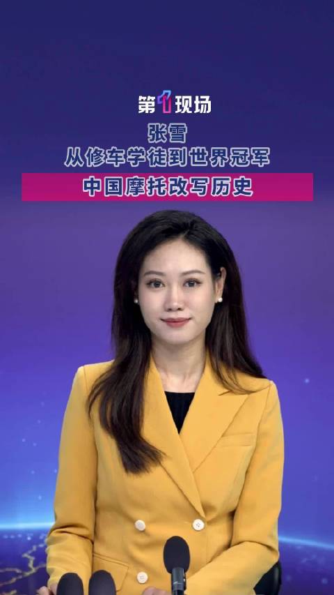 第一时评！张雪从修车工到世界冠军的逆袭之路