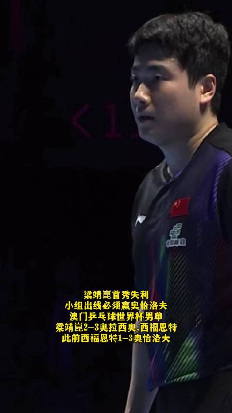 2026澳门国际乒联单打世界杯，梁靖崑2-3西福恩特斯，无缘开门红