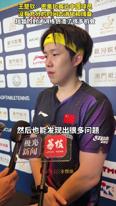 王楚钦说密集比赛对中国球员不利