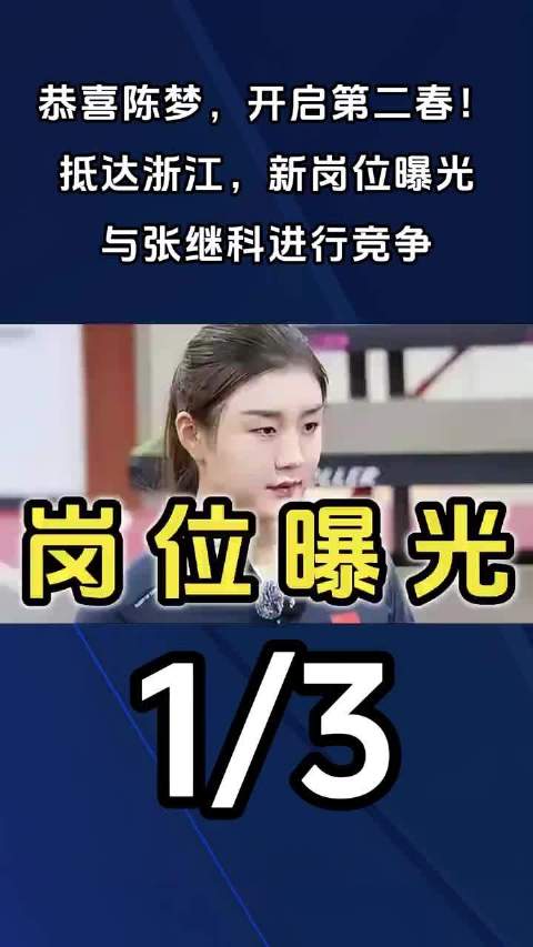 陈梦宁波基地揭幕指导学员发球，张继科青训中心推极限体能训练