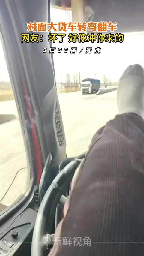 对面大货车转弯翻车 网友：坏了 好像冲你来的 ！