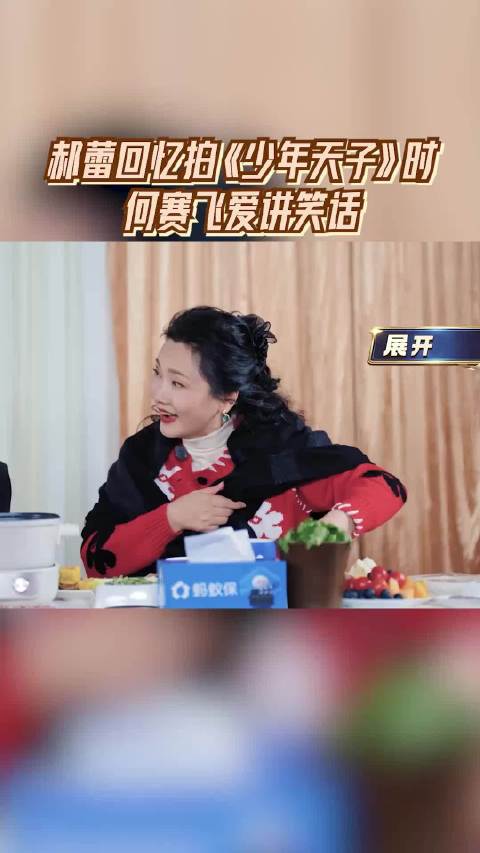 郝蕾追忆《少年天子》拍摄往事，何赛飞现场化身笑点担当