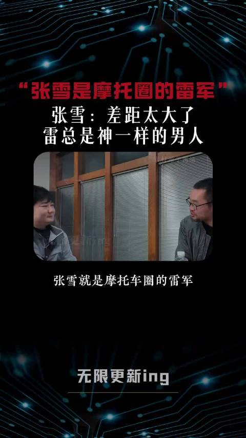 “雷总在我心里是神一样的男人”——张雪谈“摩托圈雷军”称号