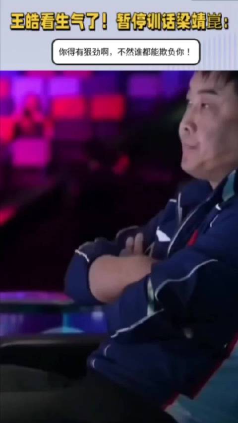 王皓生气了！暂停训话梁靖崑：你得有狠劲啊，不然谁都能欺负你！