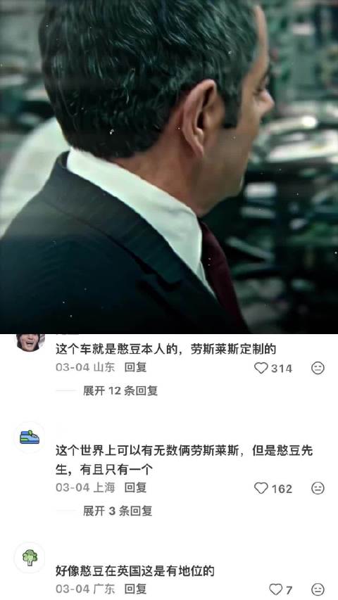 这个世界上可以有无数俩劳斯莱斯，但是憨豆先生只有一个