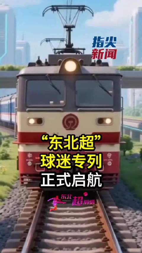 赛事+铁路+文旅+消费 东北超球迷专列启航