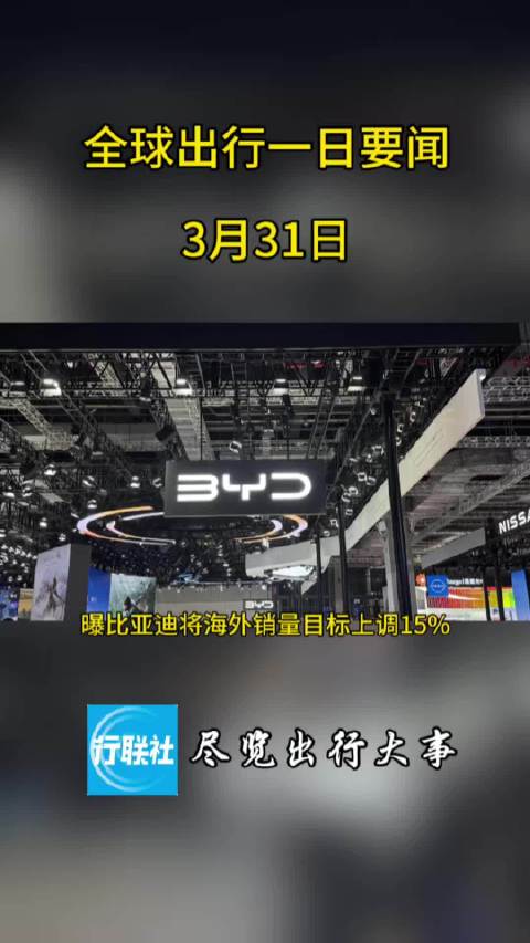 全球出行一日要闻 3月31日