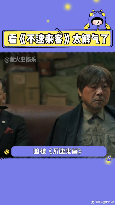 不速来客