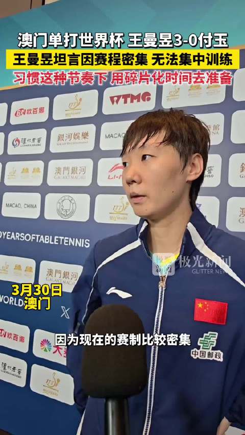 赛程太密集了 也无法集中训练 健健康康的@王曼昱