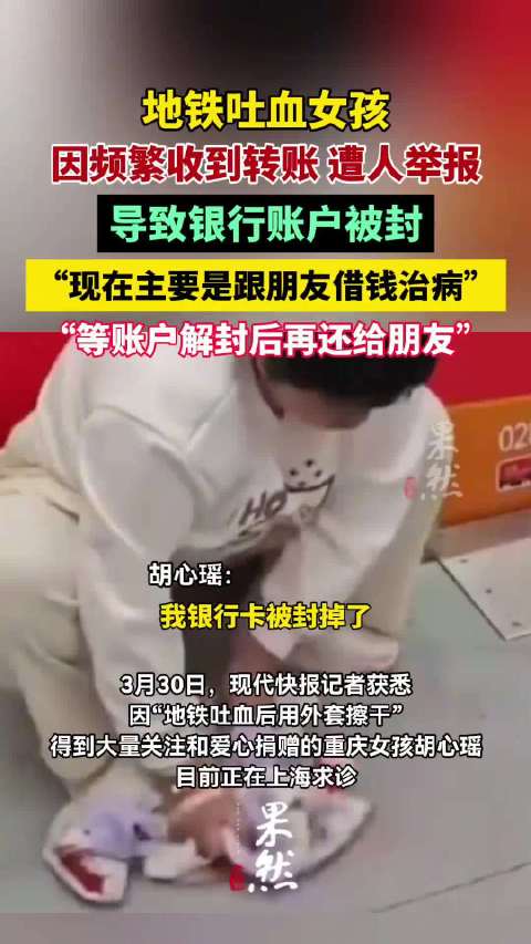 因频繁收到转账，地铁吐血女孩银行账户遭举报被封