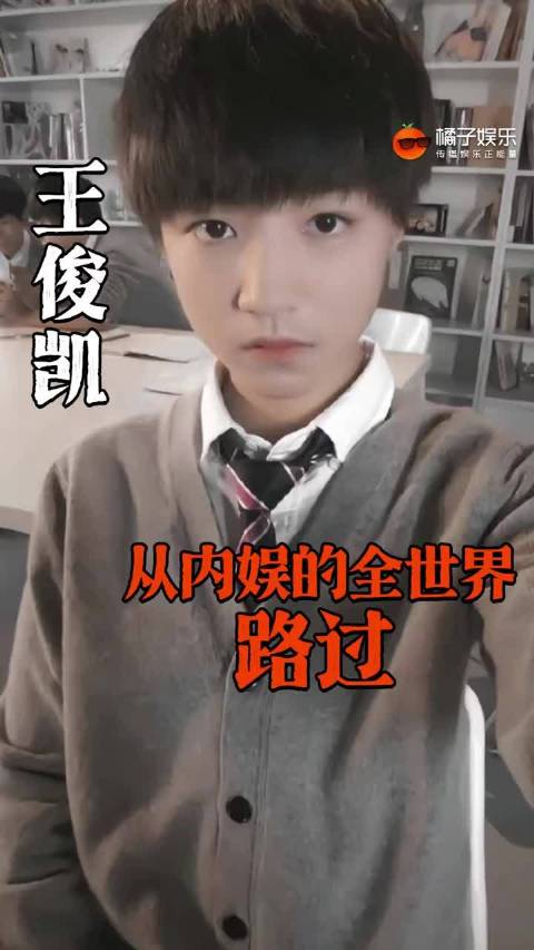 王俊凯出道13年，李荣浩瞿颖黄晓明等明星同框