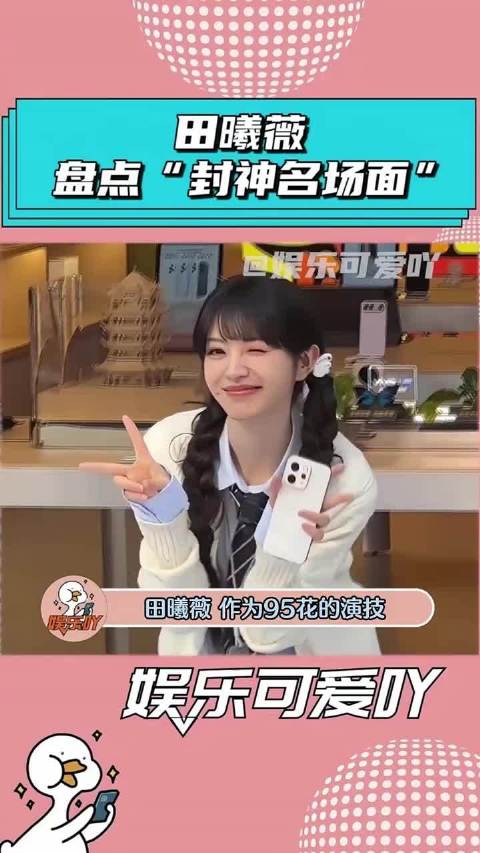 田曦薇这些“封神名场面”，你肯定都刷到过 田曦薇 名场面