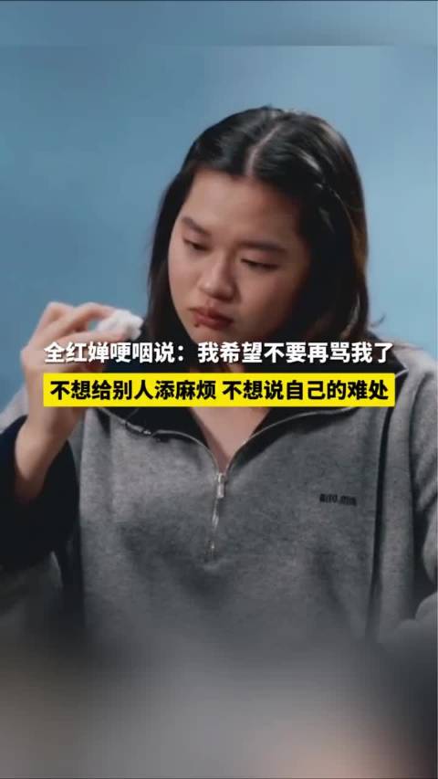 全红婵哽咽说：我希望不要再骂我了全红婵