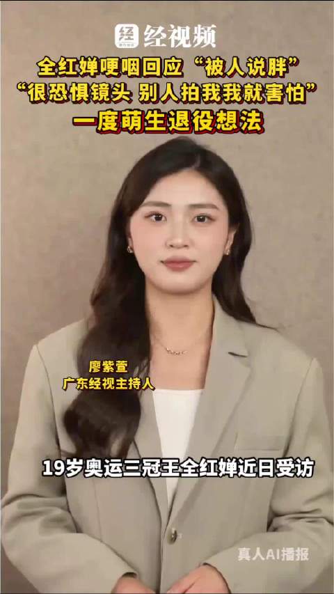 全红婵哽咽回应“被人说胖”：“很恐惧镜头 别人拍我我就害怕”