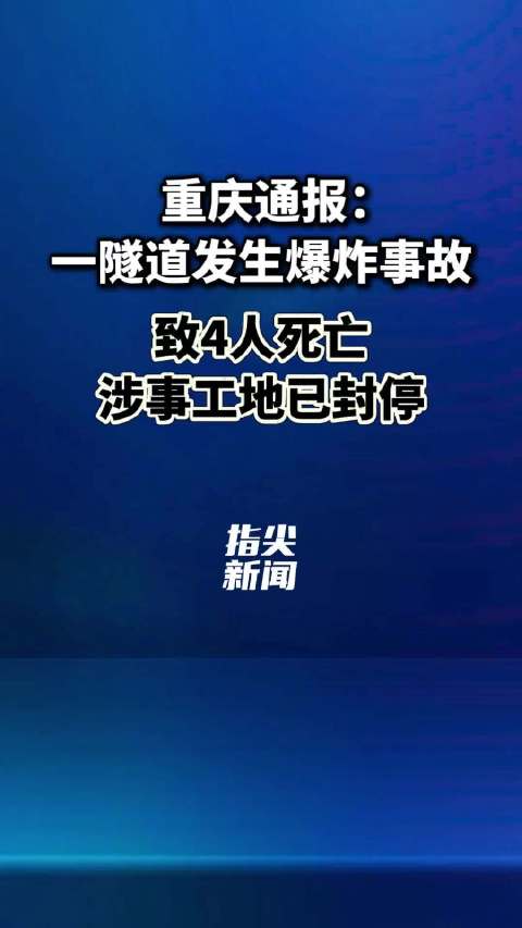 重庆通报：一隧道发生爆炸事故致4人死亡 涉事工地已封停