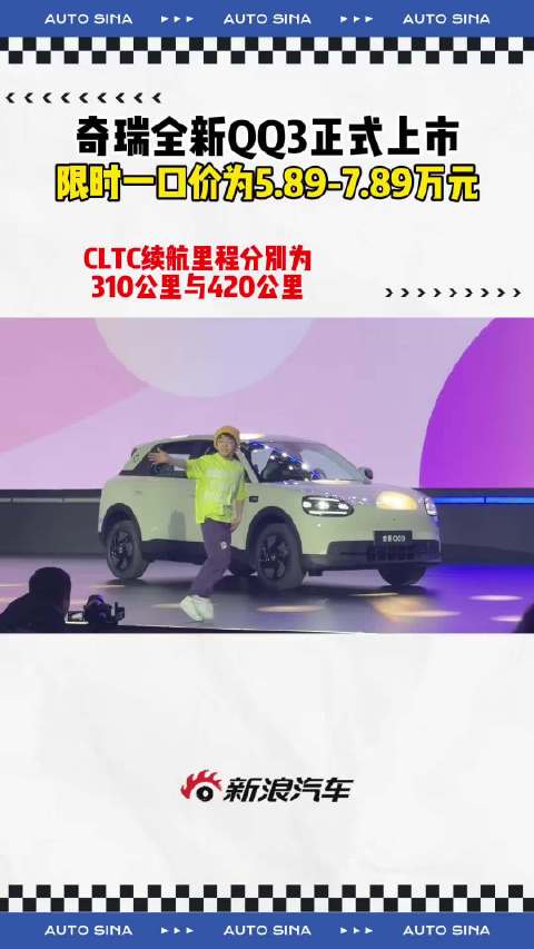 奇瑞全新QQ3上市，限时价5.89万起