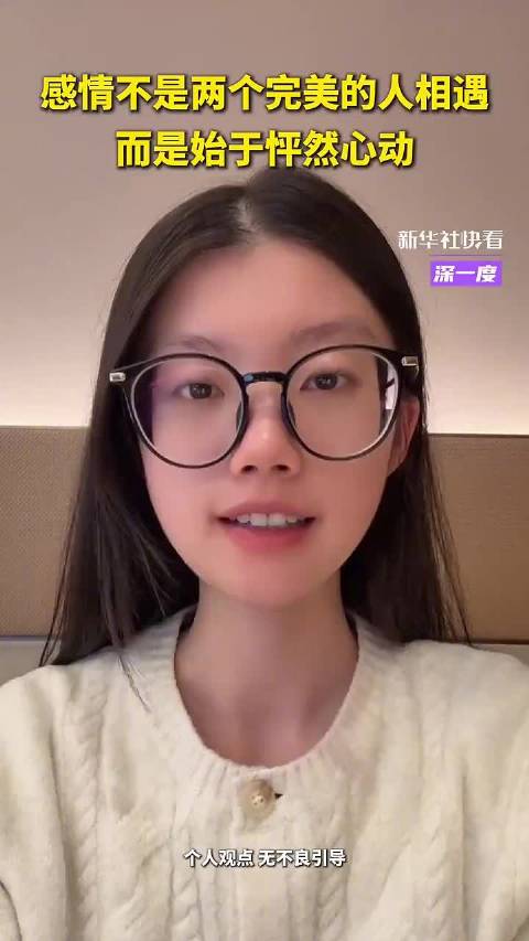 感情不是两个完美的人相遇，而是始于怦然心动