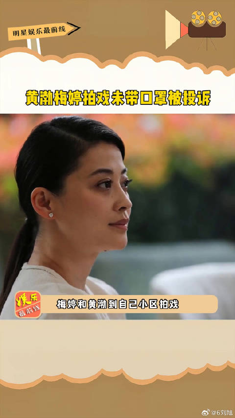 黄渤梅婷拍戏未戴口罩遭投诉