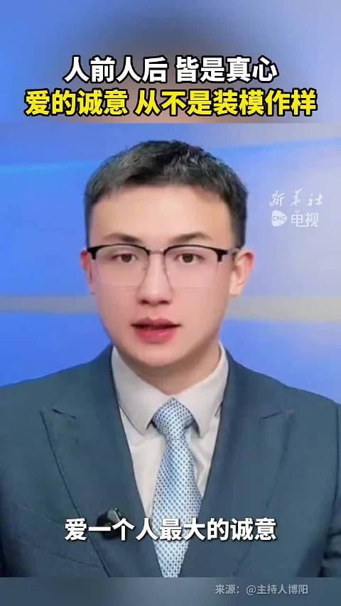 爱不用表演，真心从不敷衍