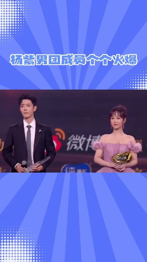 杨紫男团成员个个火爆～～ 肖战