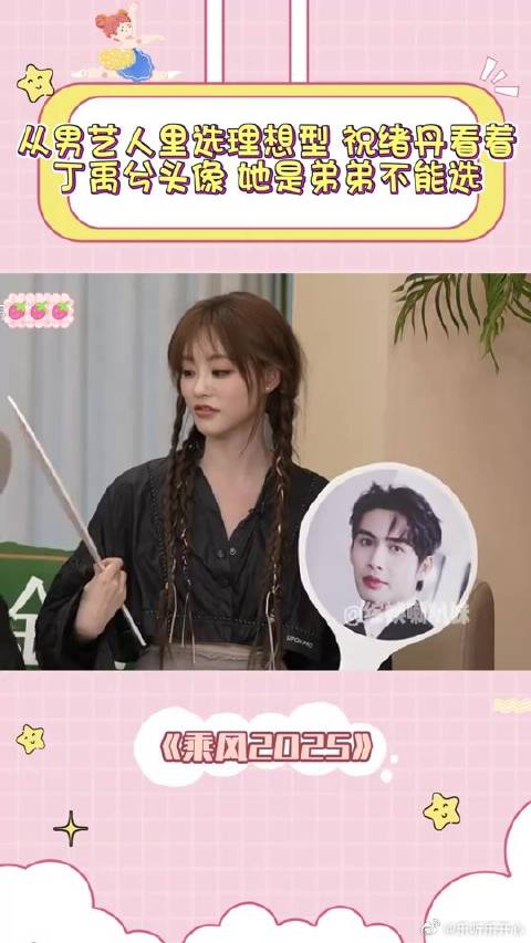 从男艺人里选理想型，祝绪丹看着丁禹兮，她是弟弟不能选