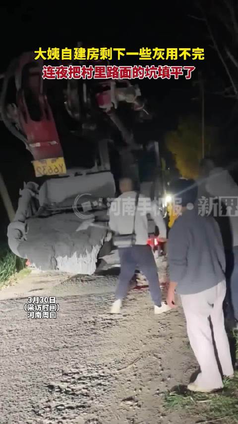 河南大姨建房灰没用完直接填平路坑