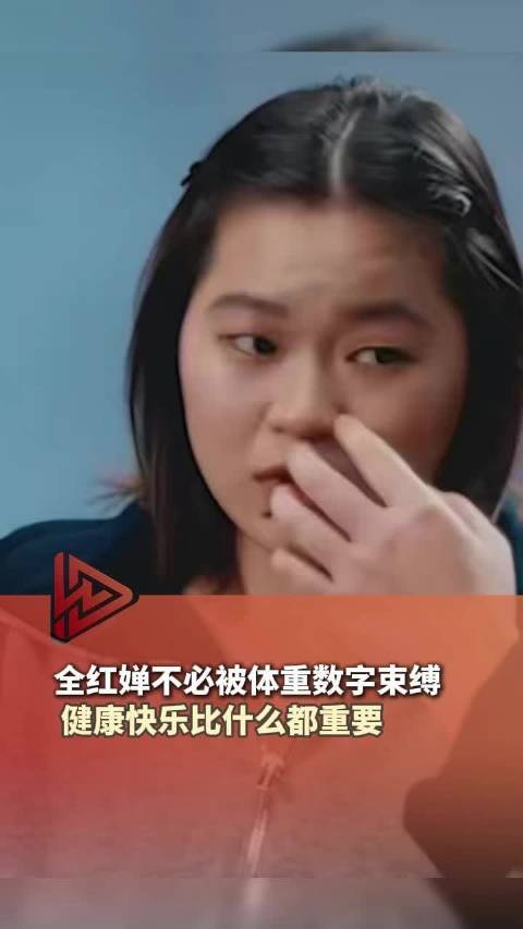 网友呼吁全红婵：不必被体重数字束缚！