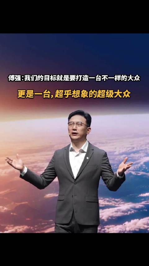 傅强：我们的目标就是要打造一台不一样的大众，更是一台，超乎想象的超级大众