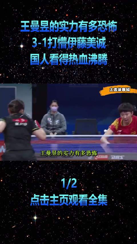 王曼昱3-1力克伊藤美诚，展现非凡实力