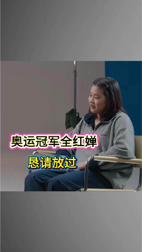 全红婵哽咽发声：请放过我的家人和朋友名人故事全红婵