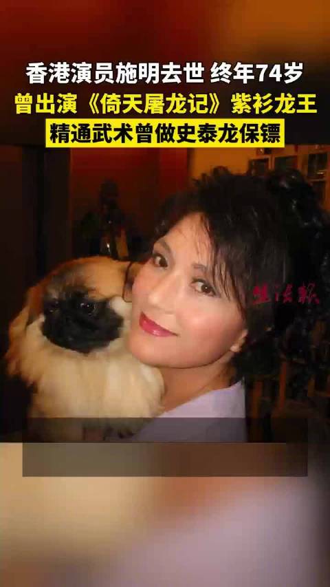 香港演员施明去世终年74岁，曾演紫衫龙王任史泰龙保镖